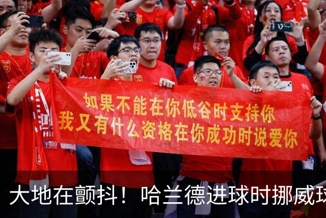 大地在颤抖！哈兰德进球时挪威球迷庆祝，当地侦测到地震信号