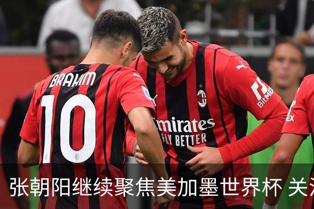张朝阳继续聚焦美加墨世界杯 关注荷日大战解读日本队精神特质