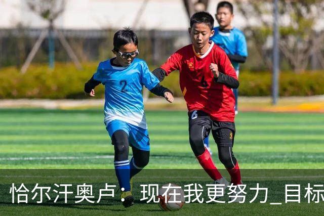 恰尔汗奥卢：现在我更努力 目标拿到意甲冠军