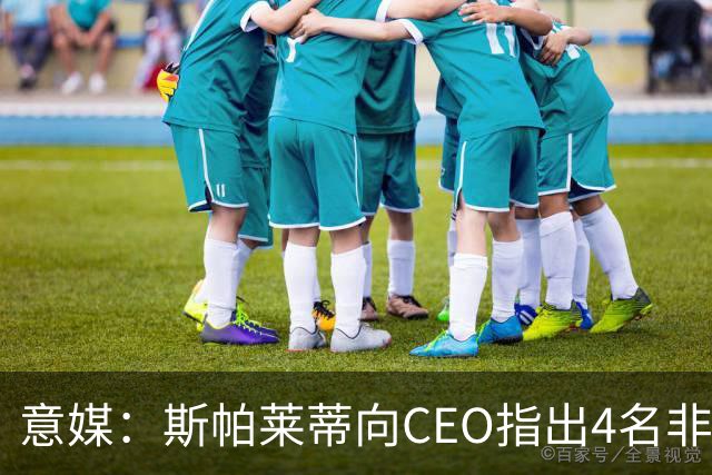 意媒：斯帕莱蒂向CEO指出4名非卖品，尤文为DV9开千万续约签字费