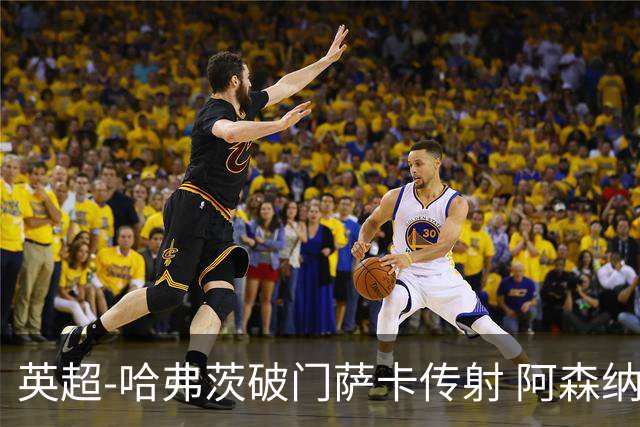 英超-哈弗茨破门萨卡传射 阿森纳2-0狼队