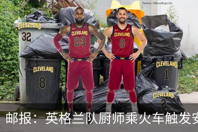 邮报：英格兰队厨师乘火车触发安全警报，烹饪刀具被安检拦截