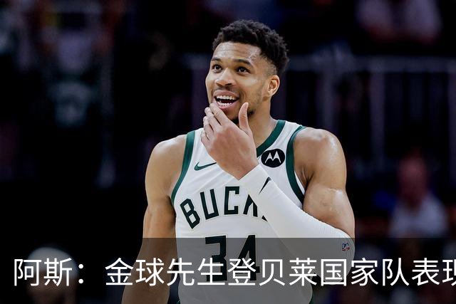 阿斯：金球先生登贝莱国家队表现平平，姆巴佩和奥利塞是核心领袖