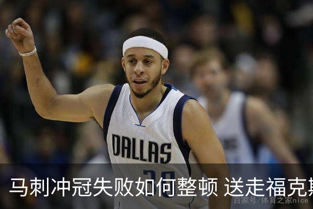 马刺冲冠失败如何整顿 送走福克斯乃当务之急？