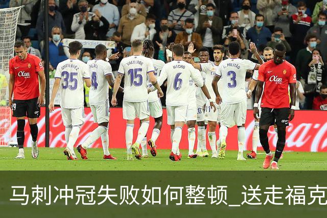 马刺冲冠失败如何整顿 送走福克斯乃当务之急？